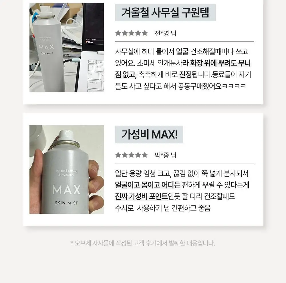 [진정 미스트] 오브제 맥스 스킨 미스트 250ml 상세페이지 10